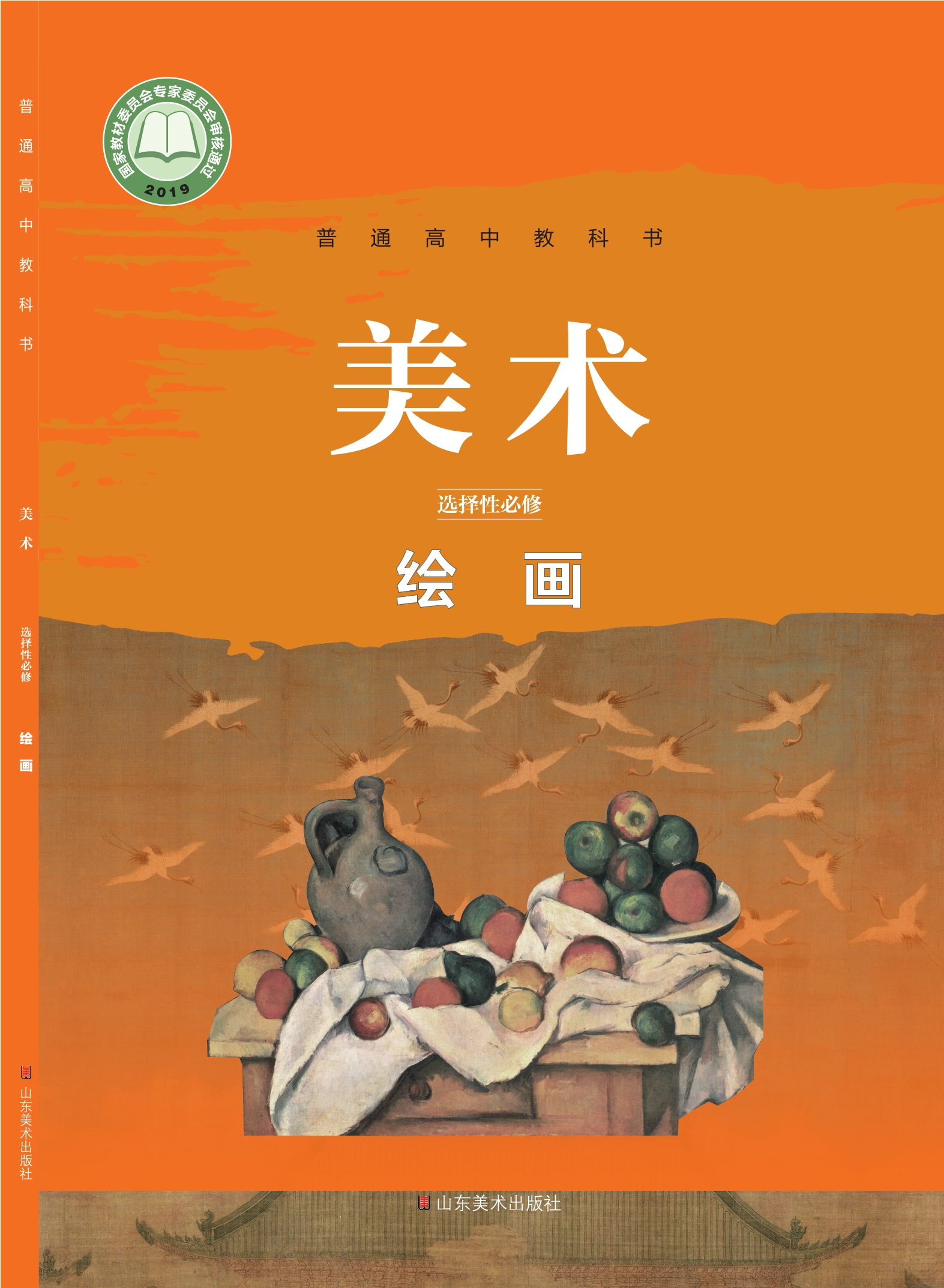 普通高中教科书·美术选择性必修1 绘画